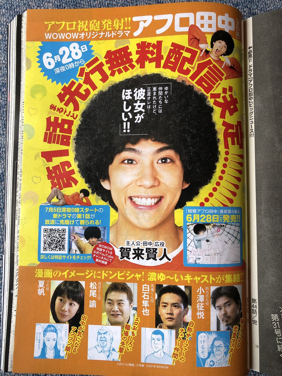 スピリッツ 昨日発売
結婚アフロ田中のってます
44話 「よし江、33歳」

あと、ドラマ 「アフロ田中」
1話目が youtubeで無料で観れる！ 