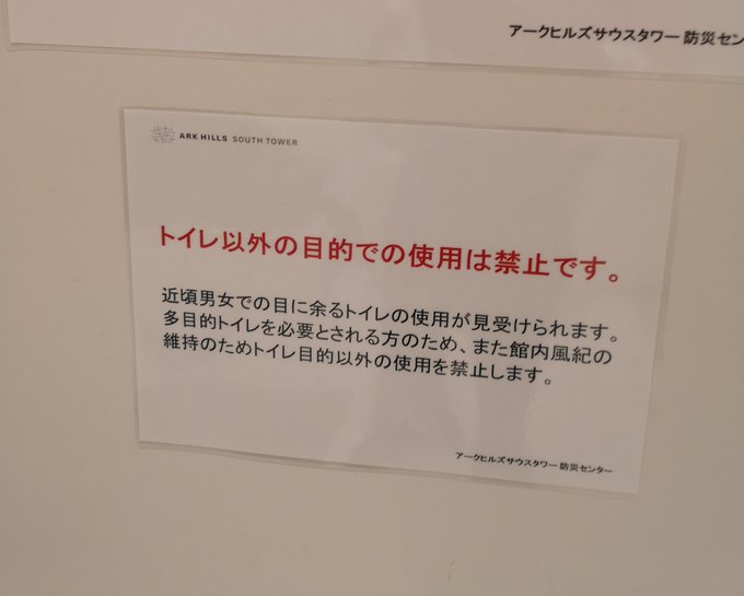 多目的トイレ アークヒルズサウスタワーのトイレ張り紙が話題に 男女での目に余る使用 と記載 まとめダネ