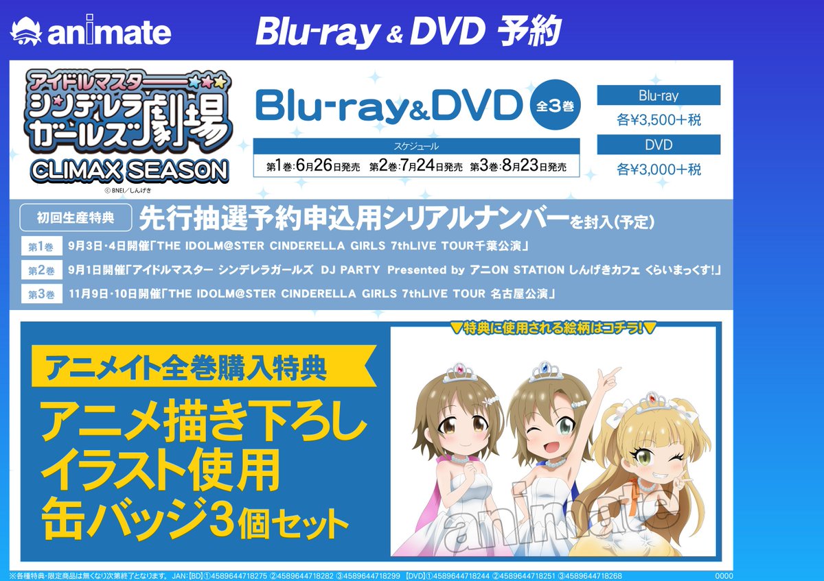 アニメイト柏 Twitter પર 予約情報 遂に今月末にbd Dvd アイドルマスター シンデレラガールズ劇場 Climax Season 第1巻が発売カシ 7th Live 千葉公演 先行抽選申込シリアル が封入されているので 千葉県やウサミン星に在住のpはお見逃しなく 発売日間近