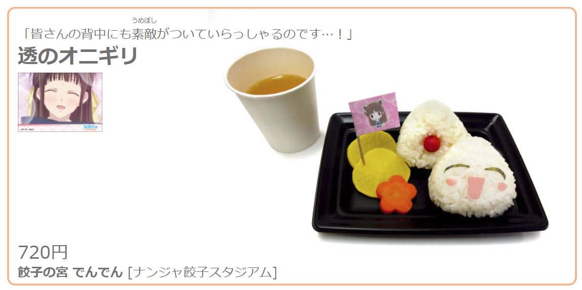 Namjatown ナンジャタウン در توییتر 本日6 18は おにぎりの日 です おにぎりといえば フルーツバスケット In ナンジャタウン 好評開催中 皆さんの背中にも素敵がついていらっしゃるのです 透のオニギリ 透くんのにこにこ笑顔に癒されますね