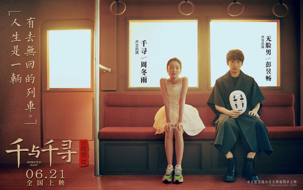 毛丹青 中国の古い友人も声優として参加した宮崎駿 千と千尋の神隠し 中国語版の実写ポスターは リアル過ぎて大きな話題になっていた とてもいいことだ