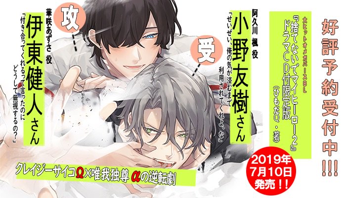 アニメイトbl課 せいぜい 俺の気が済むまで利用されてくれよ な 付き合ってくれるって言ったのにどうして無視するの 最高じゃないですか 小野友樹さんと伊東健人さんのそんなボイス聴けるのは 捨てないでマイヒーロー2アニメイト アニメイトbl課 せいぜい 俺の気が済むまで利用されてくれよ な 付き合ってくれるって言ったのにどうして無視するの 最高じゃないですか 小野友樹さんと伊東健人さんのそんなボイス聴けるのは 捨てないでマイヒーロー2アニメイト