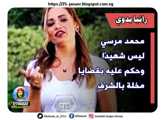 دى رانيا بدوى هى اللى كانت تدعو النساء للاستغناء عن الرجال والاستعاضة بـ”الروبوت الجنسي” -=- #محمد_مرسى ليس شهيدًا وحكم عليه بقضايا مخلة بالشرف