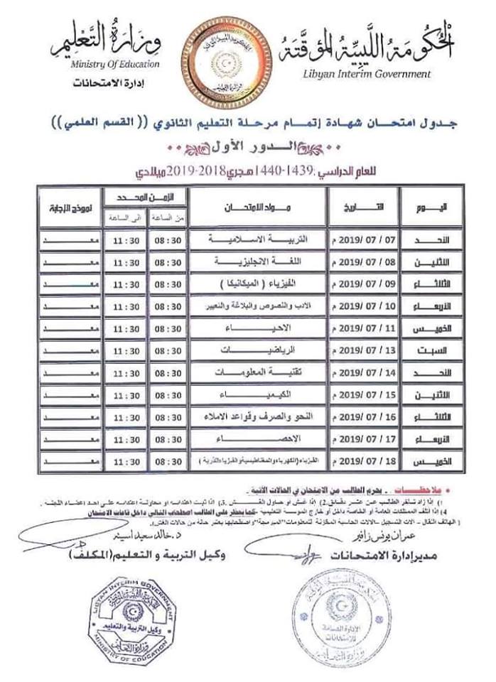 #إعلان

جدول امتحان شهادة إتمام مرحلة التعليم الثانوي القسم الأدبي و القسم العلمي.

#أوجلة_ليبيا