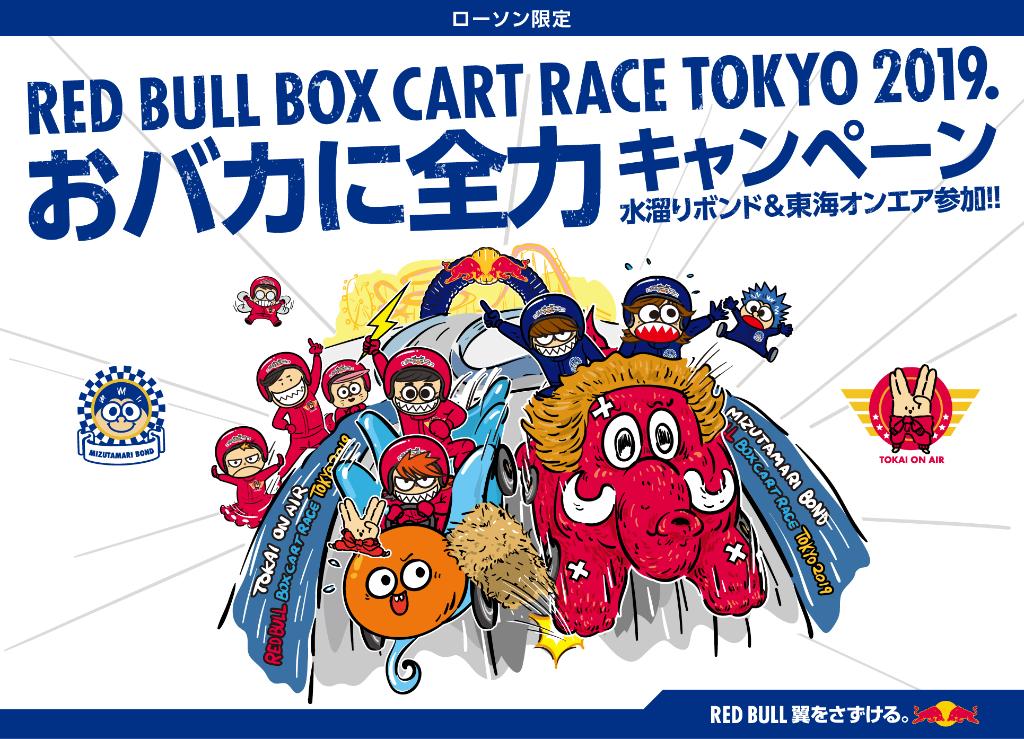 Red Bull Japan ローソン限定 おバカに全力 キャンペーン レッドブルを買って応募すると抽選で 水溜りボンド Or 東海オンエア と一緒に ボックスカート に試乗できる体験 や 限定コラボグッズ が当たる 〆切 7月2日 23 59 まで 詳細