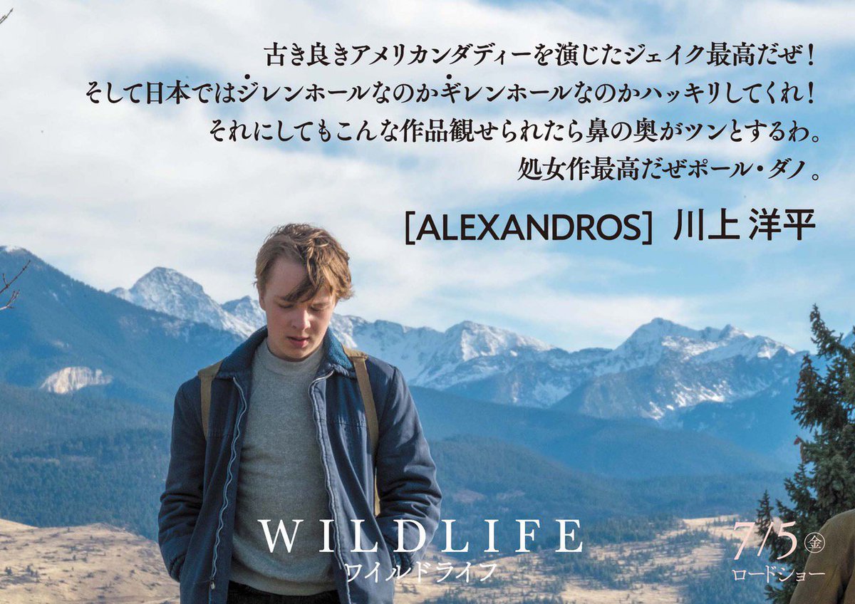 映画 ワイルドライフ Twitterren Alexandros 川上洋平さんからコメント頂きました 映画 ワイルドライフ 7月5日 金 ロードショー 川上洋平 Alexandros ジェイク ギレンホール ポール ダノ ゾーイ カザン キャリー マリガン ワイルドライフ