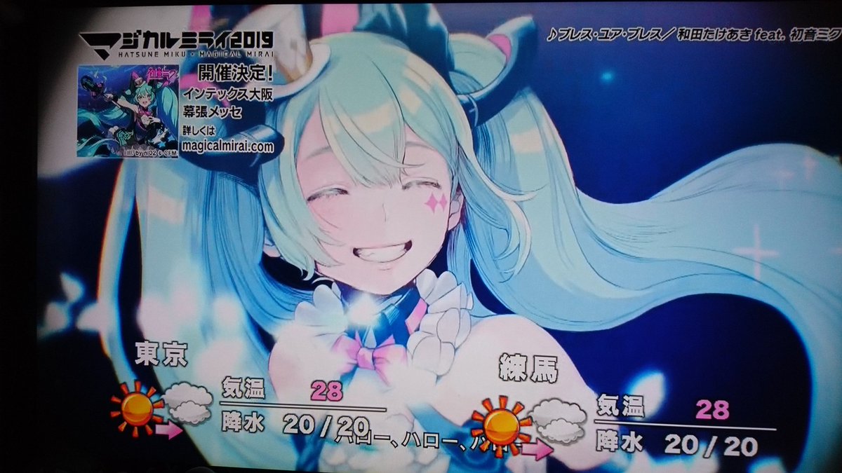 ともも در توییتر 昨日からtokyo Mxのフラッシュ天気がブレス ユア ブレスverに変わってた マジカルミライ19