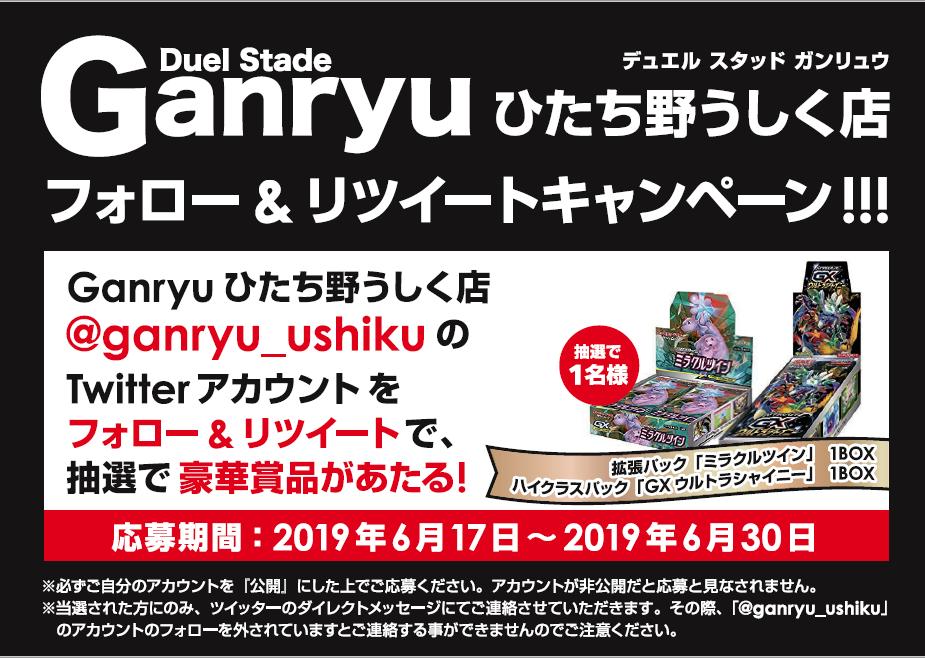 Duel Stade Ganryu ひたち野うしく店 On Twitter Ganryuひたち野う