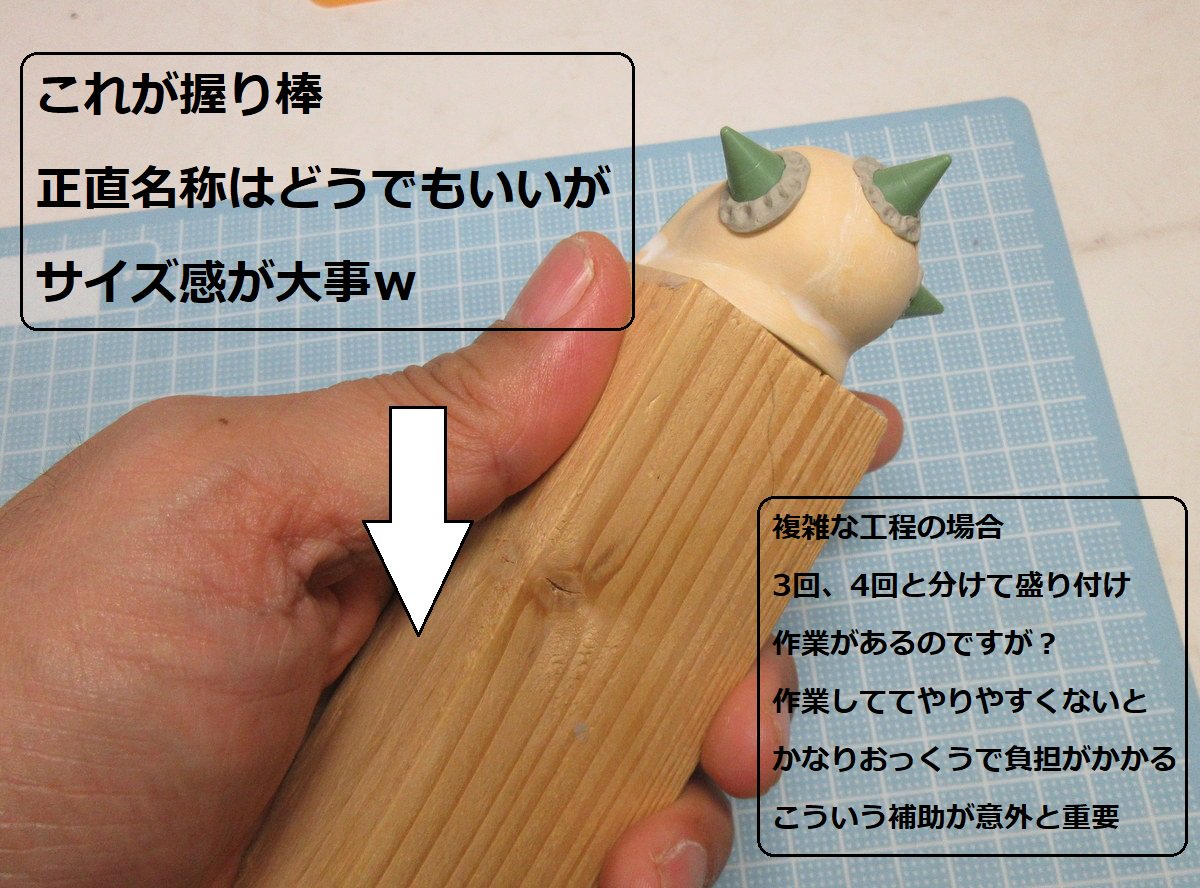 N兄さん No Twitter 握り棒 どうでもいい情報なんですがw 昔書いたけど エポパテって削るとか形状出しより 盛る事自体 が難しいと解説しました ちょうど今盛ってるので 愛用の握り棒の画像をupしておくね ニギリは自分の手の平を基準で握り切れないギリ位が N兄さん No Twitter 握り棒 どうでもいい情報なんですがw 昔書いたけど エポパテって削るとか形状出しより 盛る事自体 が難しいと解説しました ちょうど今盛ってるので 愛用の握り棒の画像をupしておくね ニギリは自分の手の平を基準で握り切れないギリ位が