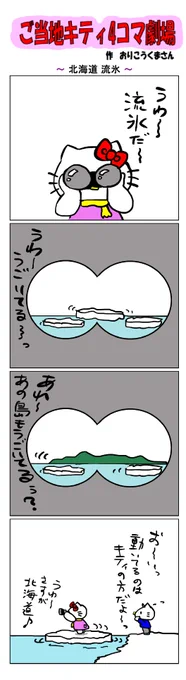 #ご当地キティ4コマ劇場 #ご当地キティ #4コマ漫画 #ハローキティ #キティ #サンリオ #北海道 #北海道流氷 #流氷 