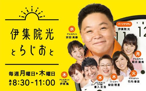 伊集院光とらじおと】放送中◇10時「伊集院光とらじおとゲストと