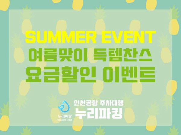 인천공항 주차대행 누리파킹
본격 여름휴가 대비 요금할인 이벤트 진행
자동차 보험 가입된 안전 업체로 100% 신뢰 보장

누리파킹 홈페이지:nuriparking.com
카카오톡: 인천공항 누리주차대행