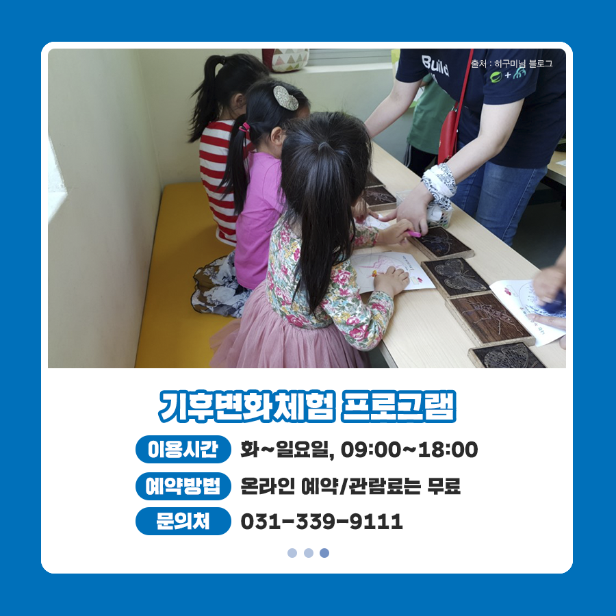 더운 여름, 실내여행지를 찾고 있다면?
재미있고 기후변화에 대한 지식도 얻을 수 있는
#용인기후변화체험교육센터 로 오세요!😀

자세히 보기
▶ c11.kr/7x5a

#한국기후환경네트워크 #KCEN
#기후변화체험교육센터 #용인 #기후변화
#온실가스1인1톤줄이기 #저탄소생활