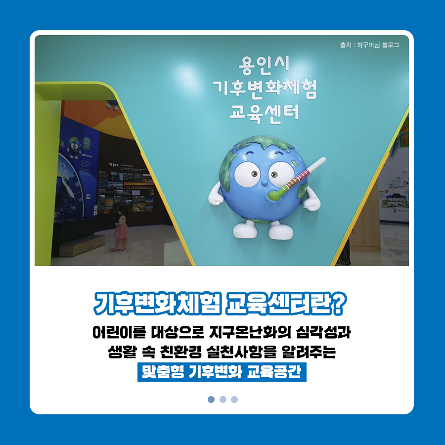 kcen1t's tweet photo. 더운 여름, 실내여행지를 찾고 있다면?
재미있고 기후변화에 대한 지식도 얻을 수 있는
#용인기후변화체험교육센터 로 오세요!😀

자세히 보기
▶ https://t.co/jG7PBm5NZ5

#한국기후환경네트워크 #KCEN
#기후변화체험교육센터 #용인 #기후변화
#온실가스1인1톤줄이기 #저탄소생활 https://t.co/hC2GsRJvUT