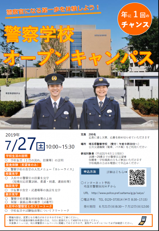 埼玉県警察採用センター 警察学校オープンキャンパス 7 27 土 に警察学校オープンキャンパスを開催します 学校 生活の説明 昼食体験 授業見学 入校中の警察官とのフリートークなど 内容盛りだくさん 是非ご参加ください 詳細はこちらhttps 埼玉県警察採用センター 警察学校オープンキャンパス 7 27 土 に警察学校オープンキャンパスを開催します 学校 生活の説明 昼食体験 授業見学 入校中の警察官とのフリートークなど 内容盛りだくさん 是非ご参加ください 詳細はこちらhttps