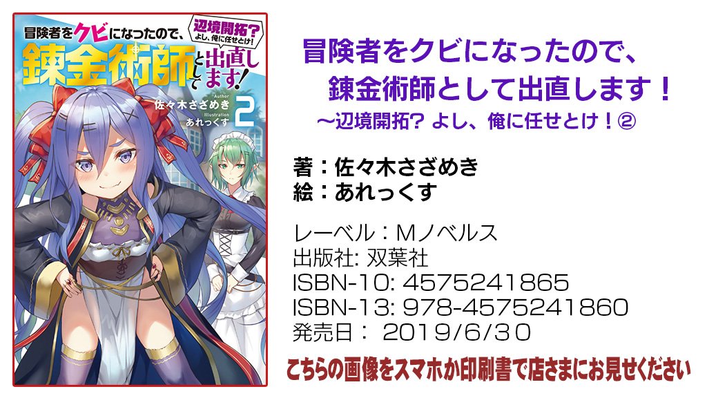 佐々木さざめき 冒険者をクビ錬金 6 30発売 漫画版 6 7発売 シリーズ累計２０万部突破 V Twitter 冒険者をクビになったので 錬金術師として出直します 辺境開拓 よし 俺に任せとけ 発売 ６月３０日 著 佐々木 さざめき S Sazameki 画 あれっ