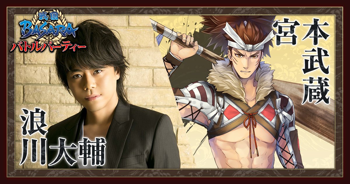 戦国basara バトルパーティー公式 声優メッセージvol 31 豪華声優陣からのメッセージを毎日お送りする本企画 本日は宮本武蔵役の 浪川大輔 さんより いよいよアプリに登場 熱く激しいキャラクターたちの饗宴 全文は画像で 戦国basara