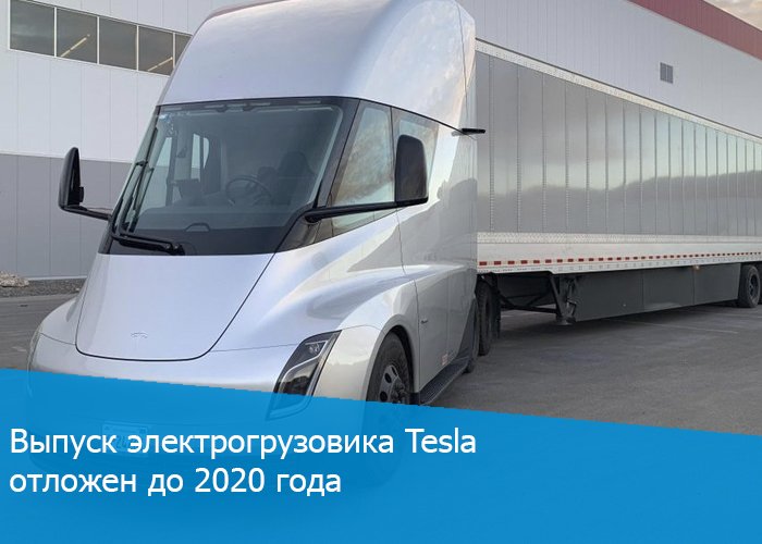 Компания Tesla подтвердила, что ее электрический грузовик Semi пойдет в производство в 2020-м году.

Узнать подробности ⬇️⬇️⬇️ trans.ru/news/vipusk-el…