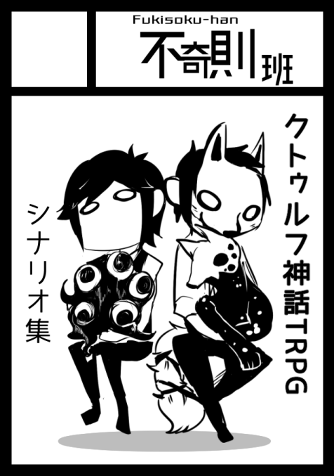 不奇則班 On Twitter 不奇則班は 金曜日 南地区 ニ ブロック 31aにスペースを頂けました C96では 黄昏をテーマにしたシナリオが２本収録された クトゥルフ神話trpgシナリオ集 黄昏 を頒布予定 詳細は後日 また 既刊および頒布を見送っていた 怪盗 も