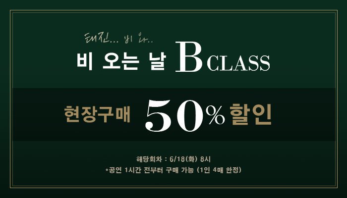 B_Class2017's tweet image. [비클래스] 비오는날 현장구매 할인

6/18(화) 금일 공연을 현장에서 50% 할인된 금액으로 구매하실 수 있습니다.

#연극 #비클래스 #현장할인 #태진비와☔