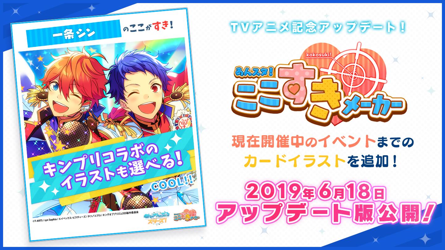あんさんぶるスターズ 公式 お知らせ ここすきメーカー をアップデートしました 本日までの分のイベント スカウトのイラストや 現在コラボ中のキンプリのイラストも追加 カカリアンズによる ここすきメーカーチャレンジ 動画をトップ