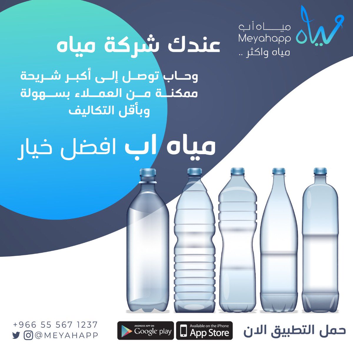 Meyahapp's tweet photo. عندك شركة #مياه وحاب توصل إلى أكبر شريحة ممكنه من العملاء بسهولة وبأقل التكاليف #مياه_آب يوفر عليك الوقت والجهد انضم الينا الان 💦 https://t.co/ViI1E7wN4o