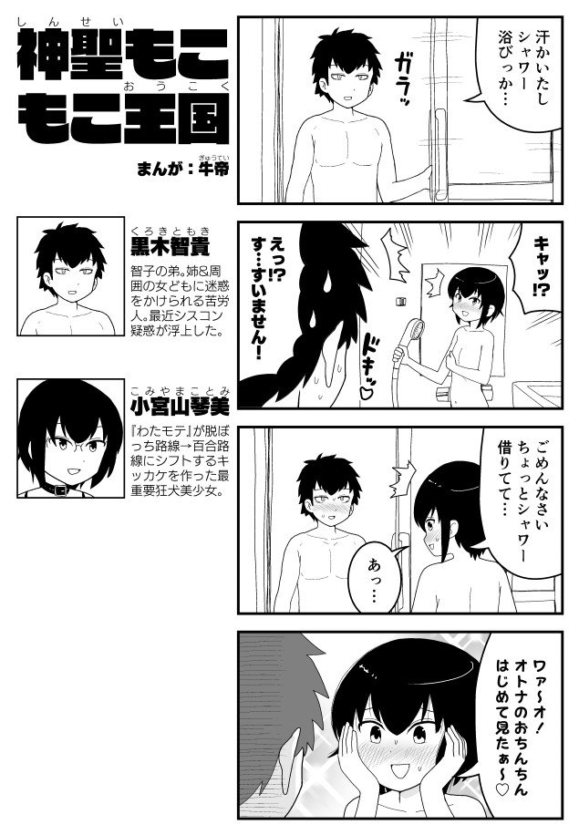 うっかりこみさんのシャワーを覗いてしまう智貴 #わたモテ #Watamote
（@shime_isu さんの漫画のパク…インスパイアです） 