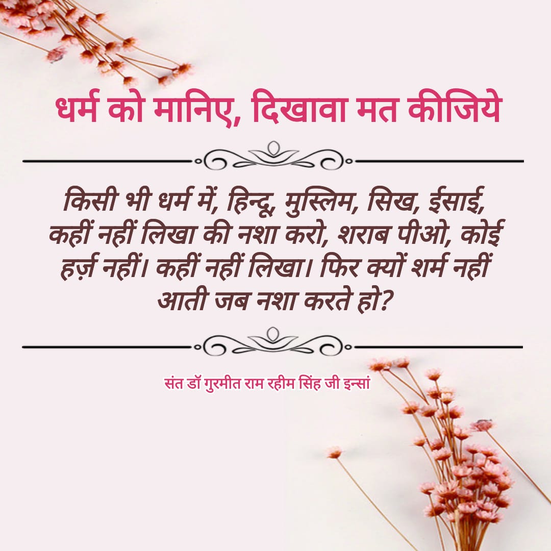 anitainssa's tweet photo. #TruePurposeOfHumanLife  @Gurmeetramrahim @derasachasauda धर्म को मानना चाहिए , दिखावा नही करना चाहिए । https://t.co/tkBUaFUkn1