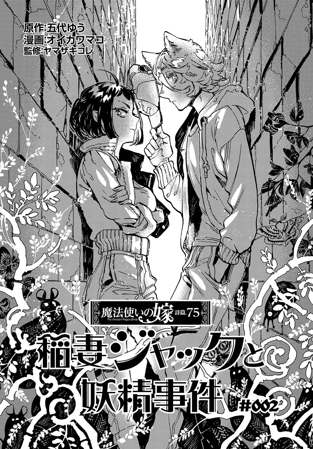 (未使用･未開封品)魔法使いの嫁 詩篇.75 稲妻ジャックと妖精事件 コミック 1-4巻セット 魔法使いの嫁 詩篇.75 稲妻ジャックと妖精事件 1 (BLADE