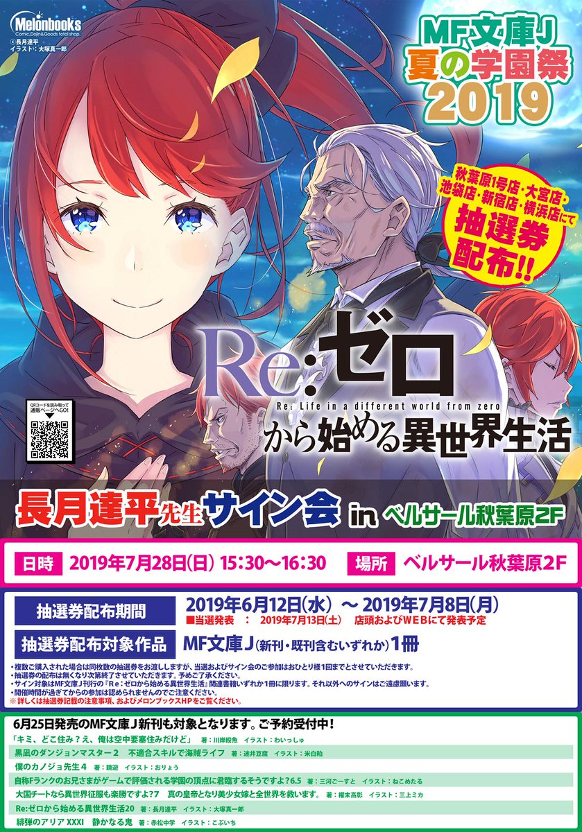 メロンブックス 秋葉原エリア サイン会情報 mf文庫j 夏の学園祭19 re ゼロから始める異世界生活 長月達平 先生サイン会が7月28日ベルサール秋葉原2fで開催決定 参加条件や配布条件などはフェア情報をチェックしてくださいね Mf文庫 メロンブックス 秋葉原エリア サイン会情報 mf文庫j 夏の学園祭19 re ゼロから始める異世界生活 長月達平 先生サイン会が7月28日ベルサール秋葉原2fで開催決定 参加条件や配布条件などはフェア情報をチェックしてくださいね Mf文庫