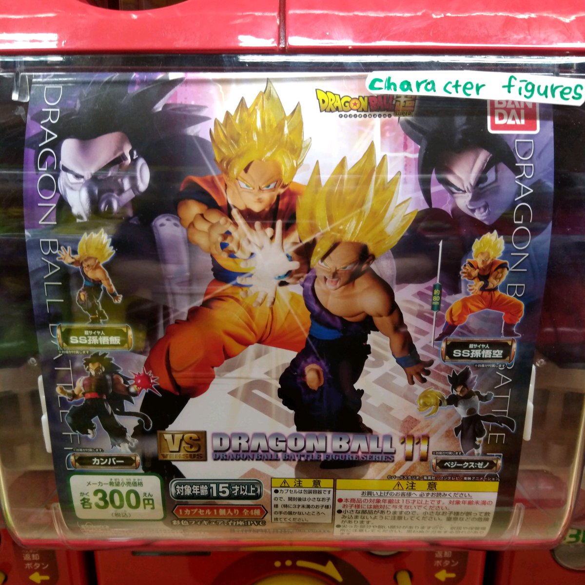 ট ইট র ガチャ王国広島店 新商品入荷 ドラゴンボール越 Vs ドラゴンボール11 ガチャガチャ ガチャ 広島 Hiroshima ガチャ王国 悟空 孫悟飯 孫悟空 カンバー ベジークス