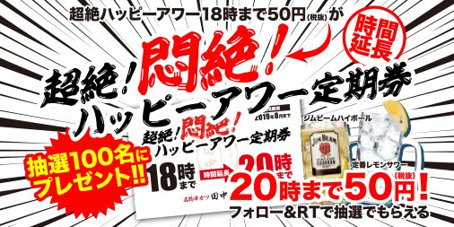 【20時まで延長】

「超絶！悶絶！ハッピーアワー定期券」を100名様にプレゼント！

超絶ハッピーアワーが2時間延長して楽しめるお得な定期券です。
串カツ田中公式アカウントをフォローのうえ、こちらのツイートをRTしてご参加ください！
kushi-tanaka.com/news/entry/1002

#串カツ田中