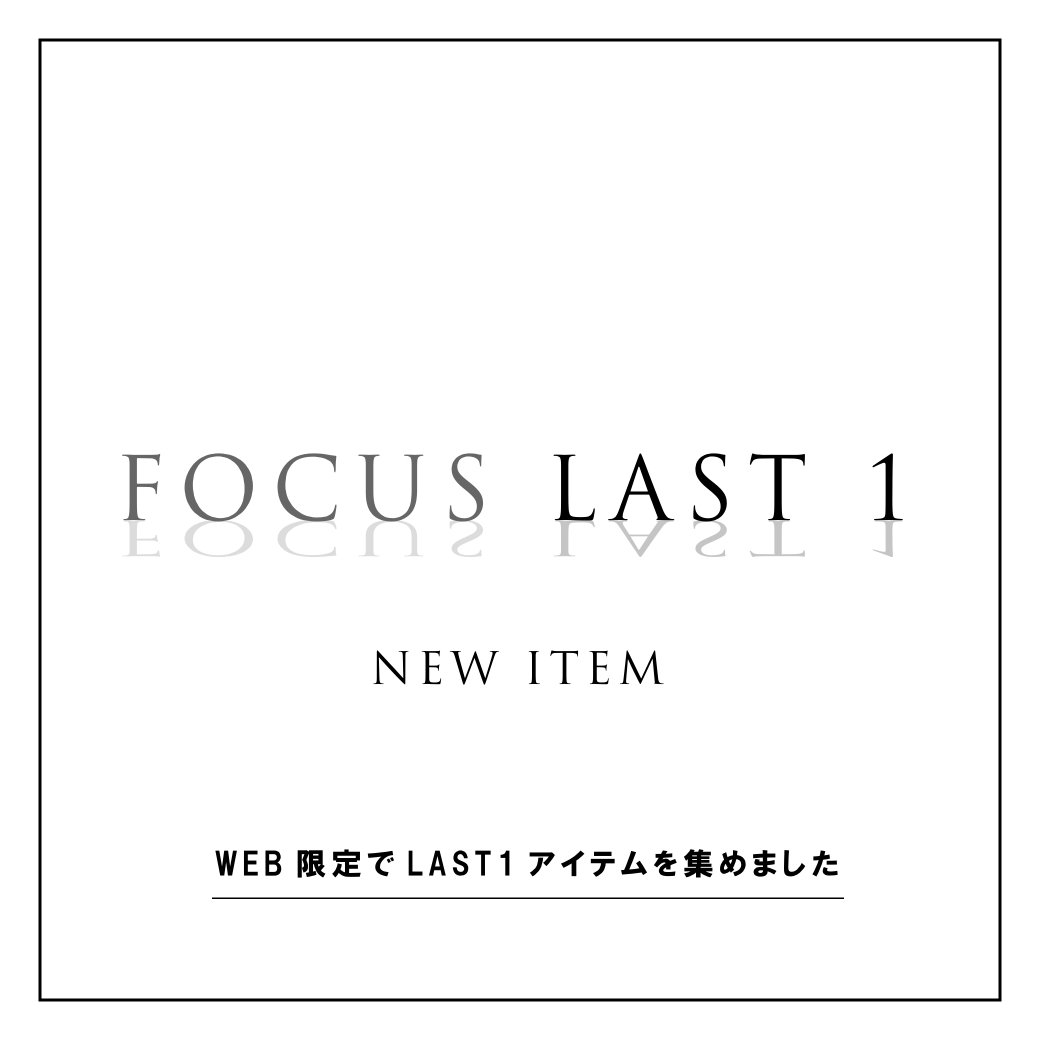 NO ID. official on Twitter "《FOCUS LAST 1 NEW ITEM》 完売間近のアイテムを集めた集積ページ