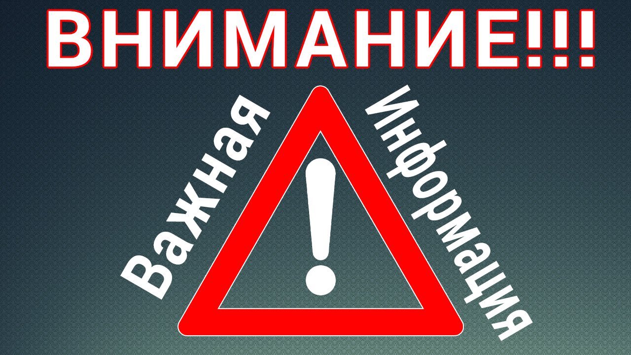 Картинки со словом внимание информация