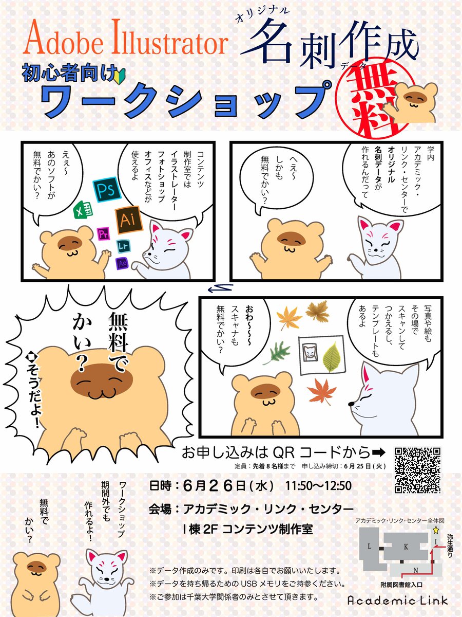 千葉大学アカデミック リンク 附属図書館 On Twitter コンテンツ制作室 Adobe Illustratorワークショップ オリジナル名刺データを作成しながら Illusrator の基本的な使い方を学べるワークショップです どうぞお気軽にご参加ください 詳しくはこちら Https