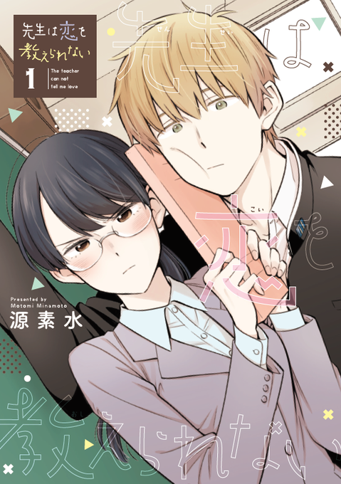『先生は恋を教えられない』一巻発売中です!よろしくお願いいたします! 