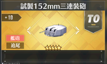 おおや On Twitter 以上を踏まえて紹介 軽巡主砲のベストは試製152mm三連装砲 射程が長い Dpsが高い 徹甲弾とすべてにおいて強い 科学研究産であり大量生産が難しいのがデメリット いろいろ言われてるけど 軽巡主砲だろうが戦艦副砲だろうが大体がこれで良いと