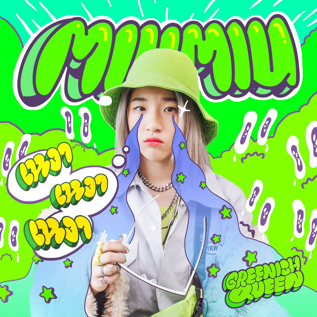 miumiux5's tweet image. รอฟัง “เหงาเหงาเหงา” ซิงเกิ้ลแรกของ
MIUMIU Greenish Queen
วันที่ 21 มิ.ย. นี้ เวลา 5 โมงเย็น
พร้อมกันทั้ง MV และ Streaming Services ทุกช่องทาง💚🐛🦖😂💚✅🌝💚 Subscribe YouTube MIUMIU Natchanok

@_miumiux_ #MIUMIUgreenishqueen #เหงาเหงาเหงา #therapper2