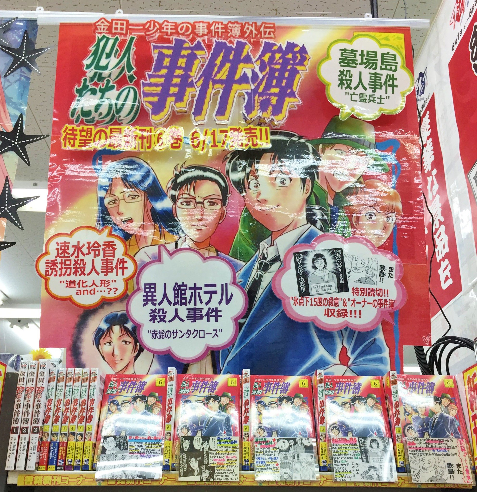 アニメイト新潟 6 19に忍ネプ体験会開催 金田一少年の事件簿外伝 犯人たちの事件簿 6 講談社コミックス入荷しましたガタ ドストライク世代の金田一大好きスタッフが愛情込めて作った新刊コーナー 既刊コーナー展開中ガタ 手描きのpopもさく