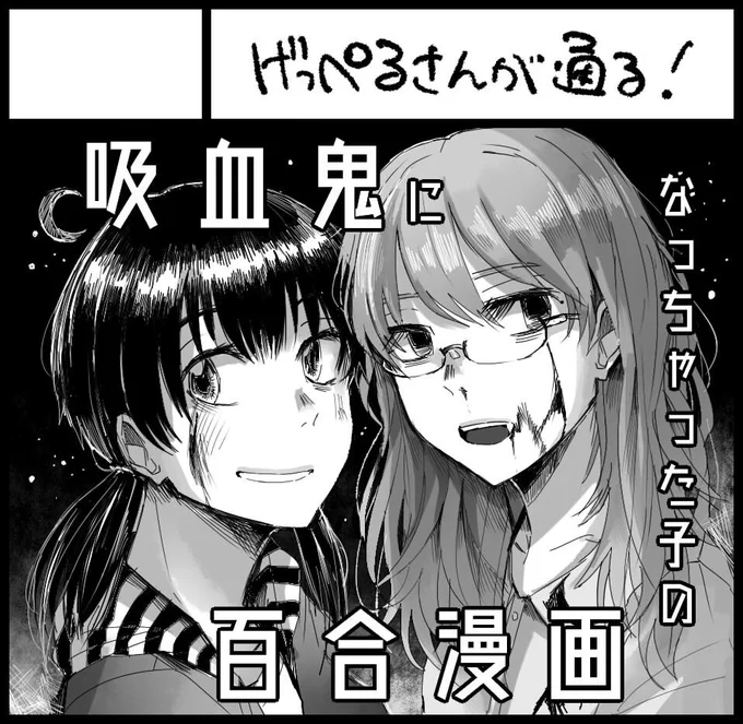 コミティア129申し込み完了しましたー!!!🧛‍♀️🧛‍♀️
吸血鬼になってしまった恋人との向き合い方を探る百合漫画です(予定)
15禁くらいのエチエチです(未定)
#COMITIA129 
昨夜のアンケートご協力ありがとうございました。なるべく頑張ります。 