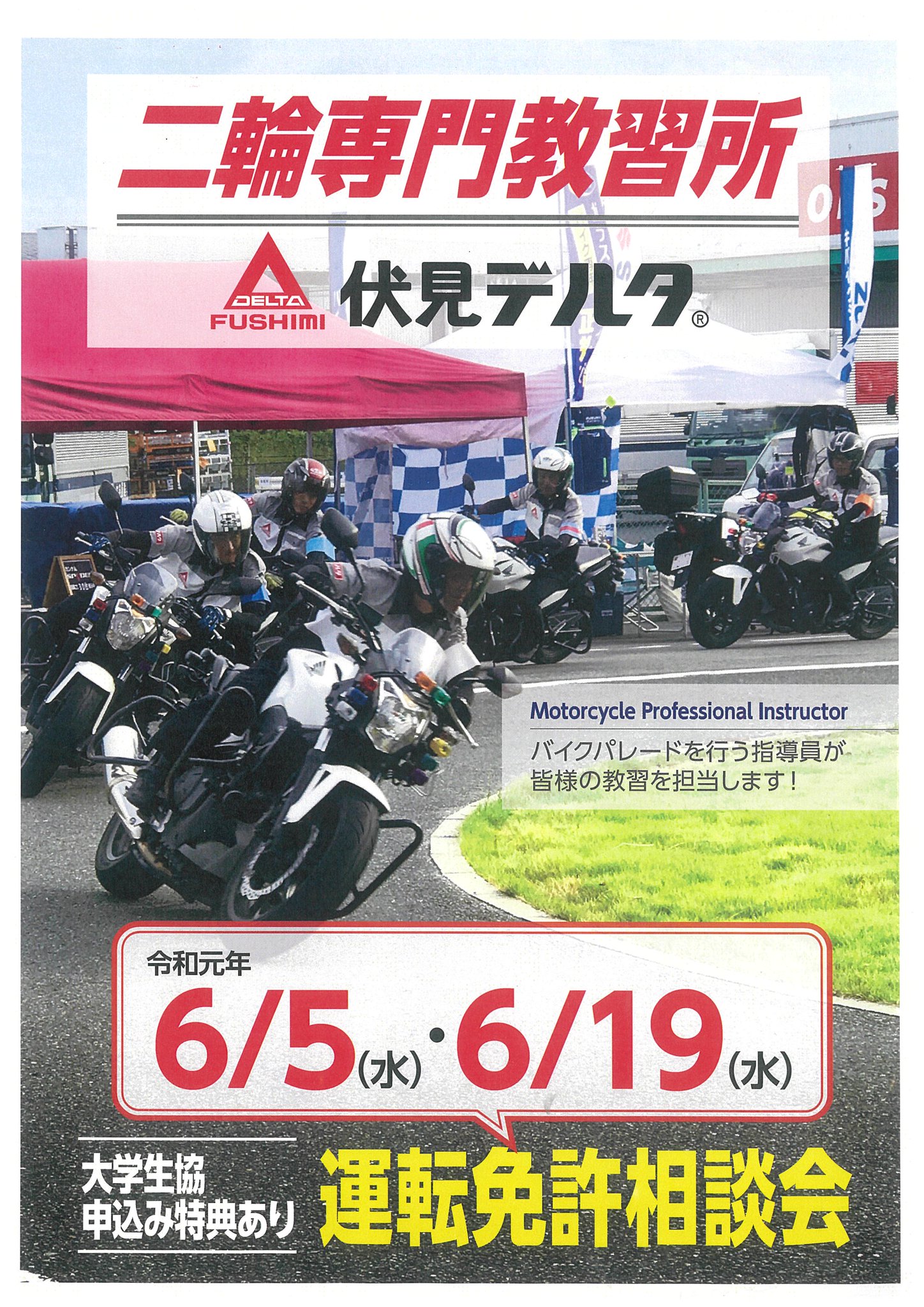 立命館生協bkcトラベルセンター 明日6 19日は二輪専門教習所の伏見デルタの相談会です 二輪免許取得をお考えの方は是非ご相談下さい