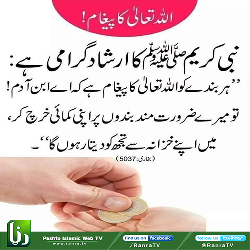 RanraTv's tweet photo. اچھی بات دوسروں تک پہنچانا صدقہ جاریہ ہے... 
لائک کر کے شیئر ضرور کریں۔ https://t.co/c7IN4mA8dk