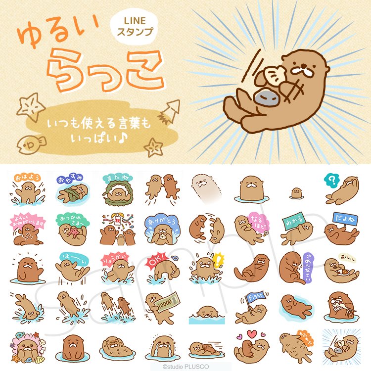 plusco_cyan's tweet photo. 「ゆるいらっこ」販売開始しました🐚
もっふりしたラッコのスタンプです🎵

https://t.co/7gtCmMkclo

#LINEスタンプ #ラッコ https://t.co/zV8R3kYgmU