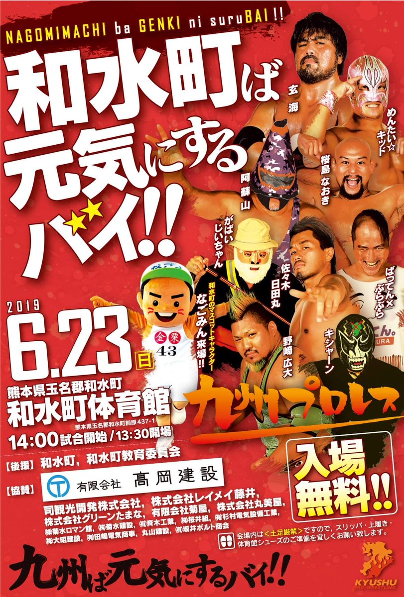 19 6 23 九州プロレス 和水町ば元気にするバイ 熊本 和水町体育館 Togetter