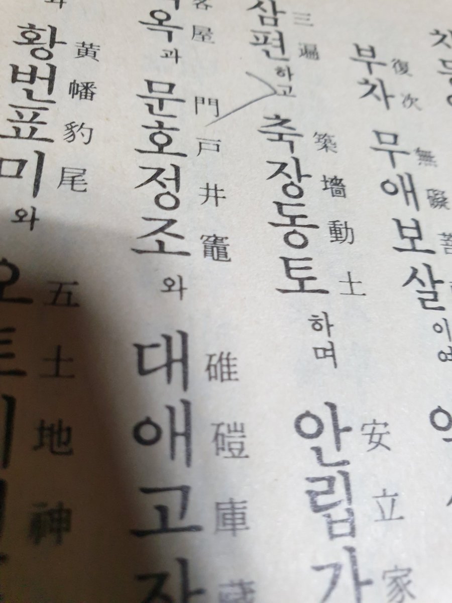 글늘 읽는데 한자가 잘 보이질 않아 스마트폰으로 촬영 확대서 봤습니다. 벌써 눈이 어드워 져 가는 모양입니다.