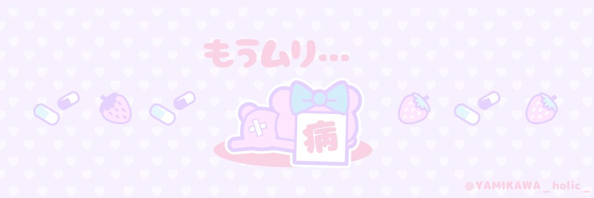 公式 病みかわholic 無言フォロー歓迎 Twitter用フリーヘッダー作りました 使用報告いりません Twitterのヘッダーにのみ使用ok トリミング 色替えなどの加工禁止 ご自由にお使い下さい W 病みかわ 病みかわいい ゆめ かわいい フリー