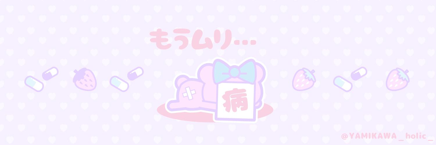 تويتر 公式 病みかわholic 無言フォロー歓迎 على تويتر Twitter用フリーヘッダー作りました 使用報告いりません Twitterのヘッダーにのみ使用ok トリミング 色替えなどの加工禁止 ご自由にお使い下さい W 病みかわ 病みかわいい ゆめかわいい