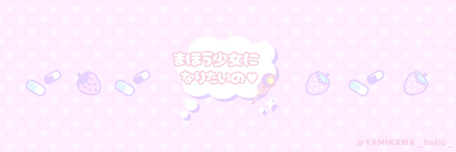 公式 病みかわholic 無言フォロー歓迎 على تويتر Twitter用フリーヘッダー作りました 使用報告いりません Twitter のヘッダーにのみ使用ok トリミング 色替えなどの加工禁止 ご自由にお使い下さい W 病みかわ 病みかわいい ゆめかわいい フリー