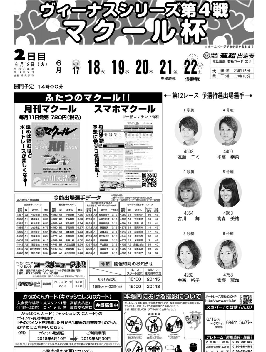 ボートレース若松 公式アカウント على تويتر こんにちは ヴィーナスシリーズ第4戦 マクール杯2日目の若松本場です ネームプレート抽選会 6月22日 土 直筆サイン入りプレートを抽選にてプレゼント ペアボート試乗会のお知らせ 7月7日 日 にペアボート試乗会