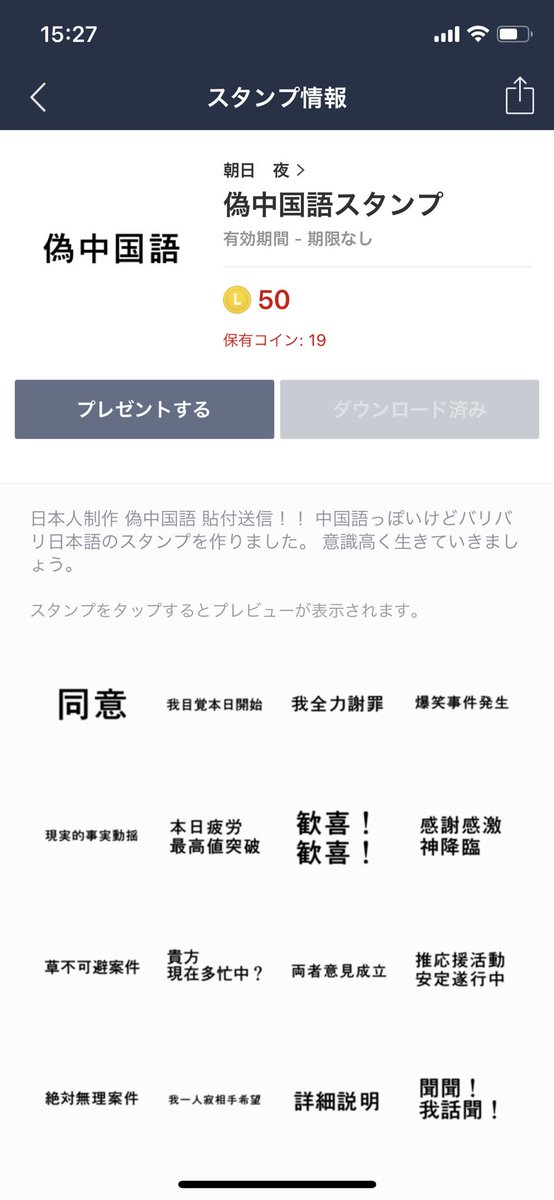 中国で日本語による 偽中国語 が流行中 日本人の作った 偽中国語スタンプ も中国ネット界で人気に Togetter
